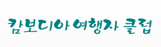 [캄보디아]여행자클럽 로고