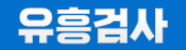 유흥검사 로고