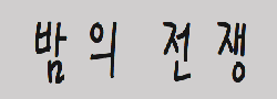 밤의전쟁(NEW) 로고