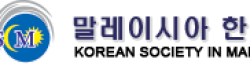 [말레이시아]한인회 로고