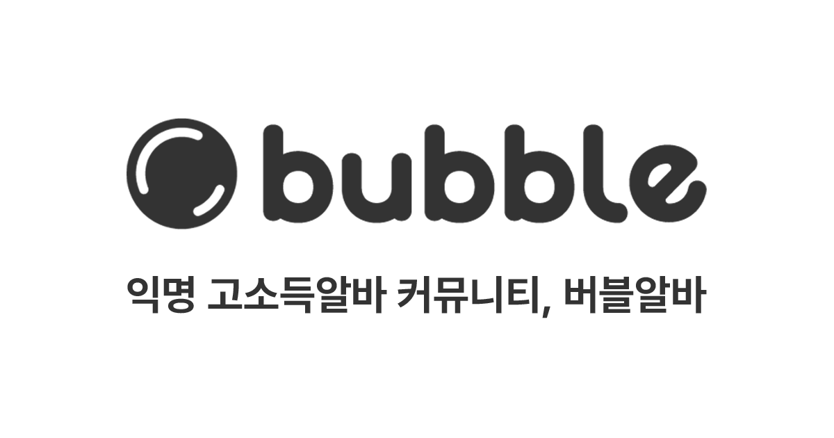 버블알바 로고