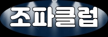 조파클럽 로고