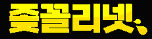 좆꼴리넷 로고
