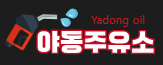 야동주유소 로고