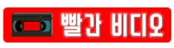 빨간비디오 로고