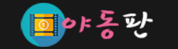야동판 로고