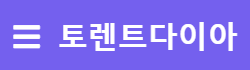 토렌트다이아 로고
