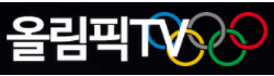올림픽TV 로고