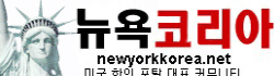[미국]뉴욕코리아 로고