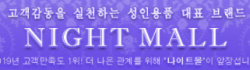 나이트몰 로고