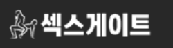 섹스게이트 로고