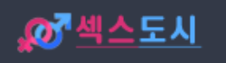 섹스도시 로고