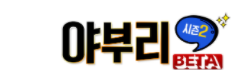 야부리 로고