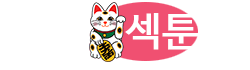 섹툰 로고