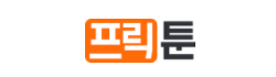 프릭툰 로고