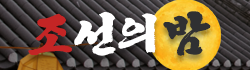 조선의밤 로고