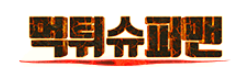 먹튀슈퍼맨 로고
