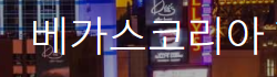 [미국]라스베가스코리아 로고