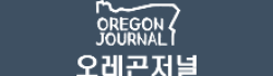[미국]오레곤저널 로고
