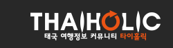 [태국]타이홀릭 로고