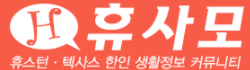 [미국]휴사모 로고