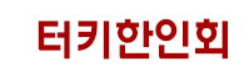 [터키]터키한인회 로고