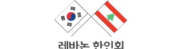 [레바논]레바논한인회 로고