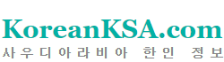 [사우디]사우디한인정보 로고