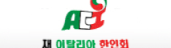 [이탈리아]한인회 로고