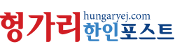 [헝가리]헝가리한인포스트 로고