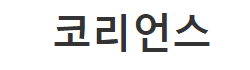 [러시아]코리언스 로고