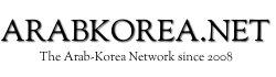 [중동]아랍코리아넷 로고