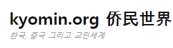 [중국]교민세계 로고
