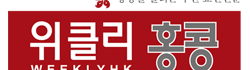 [중국]위클리홍콩 로고