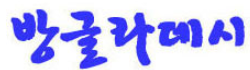 [방글라데시]생활정보 로고