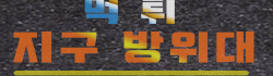 먹튀방위대 로고