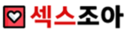 섹스조아 로고
