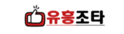 유흥조타 로고