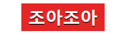 조아조아 로고