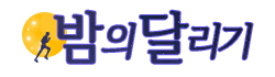 밤의달리기 로고