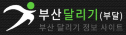 부산달리기 로고