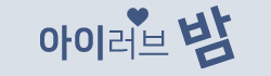 아이러브밤 로고