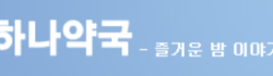 하나약국 로고