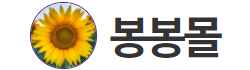 봉봉몰 로고