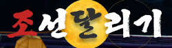 조선달리기 로고