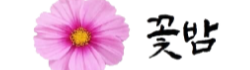 꽃밤 로고