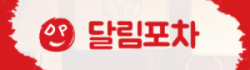 달림포차 로고