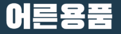 어른용품 로고