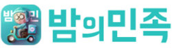 밤의민족 로고