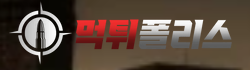 먹튀폴리스 시즌2 로고